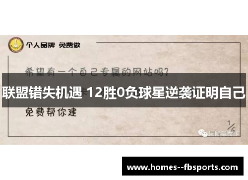 联盟错失机遇 12胜0负球星逆袭证明自己
