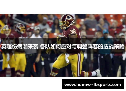 英超伤病潮来袭 各队如何应对与调整阵容的应战策略