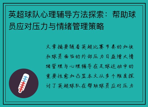 英超球队心理辅导方法探索：帮助球员应对压力与情绪管理策略