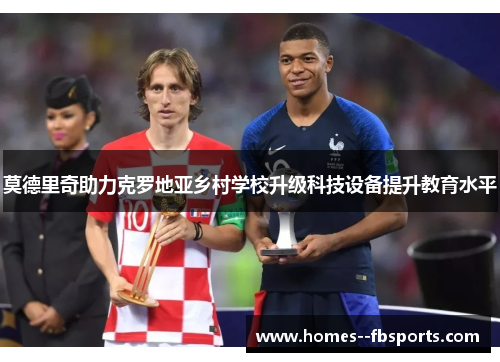 莫德里奇助力克罗地亚乡村学校升级科技设备提升教育水平