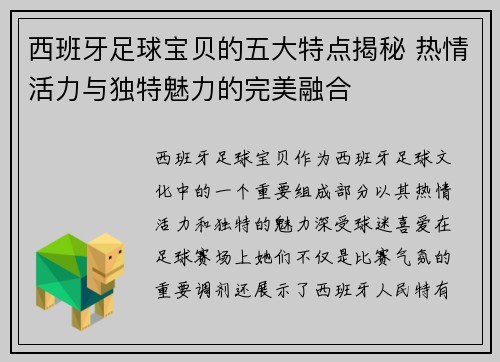西班牙足球宝贝的五大特点揭秘 热情活力与独特魅力的完美融合