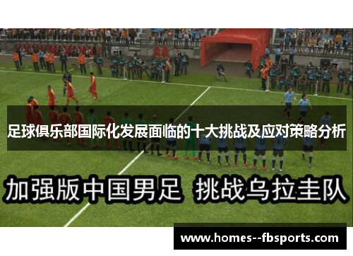 足球俱乐部国际化发展面临的十大挑战及应对策略分析