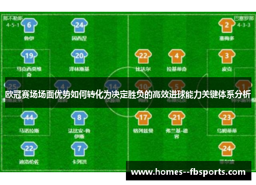 欧冠赛场场面优势如何转化为决定胜负的高效进球能力关键体系分析