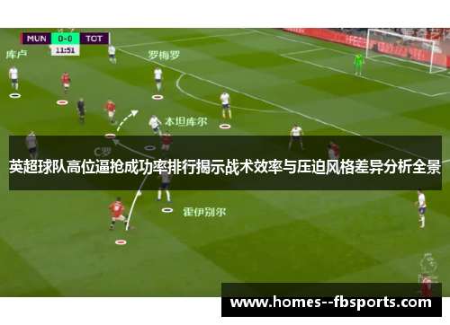 英超球队高位逼抢成功率排行揭示战术效率与压迫风格差异分析全景