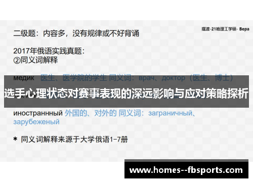 选手心理状态对赛事表现的深远影响与应对策略探析