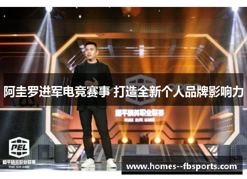 阿圭罗进军电竞赛事 打造全新个人品牌影响力