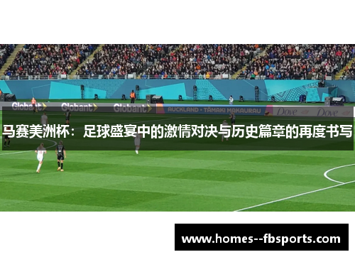 马赛美洲杯：足球盛宴中的激情对决与历史篇章的再度书写