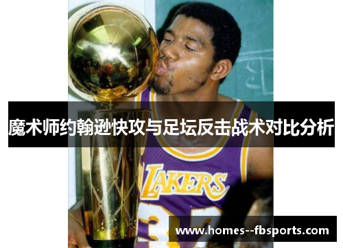 魔术师约翰逊快攻与足坛反击战术对比分析