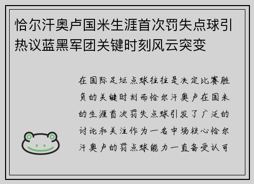 恰尔汗奥卢国米生涯首次罚失点球引热议蓝黑军团关键时刻风云突变