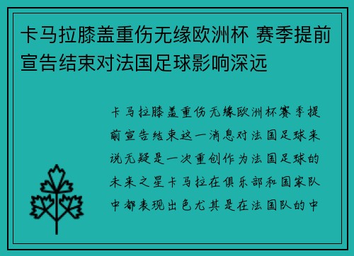 卡马拉膝盖重伤无缘欧洲杯 赛季提前宣告结束对法国足球影响深远