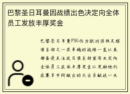 巴黎圣日耳曼因战绩出色决定向全体员工发放丰厚奖金