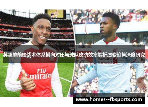 英超单前锋战术体系横向对比与球队攻防效率解析演变趋势深度研究