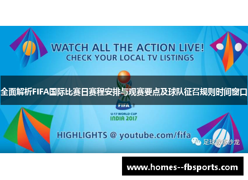 全面解析FIFA国际比赛日赛程安排与观赛要点及球队征召规则时间窗口