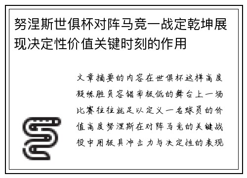 努涅斯世俱杯对阵马竞一战定乾坤展现决定性价值关键时刻的作用