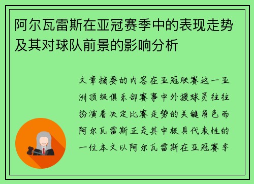 阿尔瓦雷斯在亚冠赛季中的表现走势及其对球队前景的影响分析 阿尔瓦雷斯在亚冠赛季中的表现走势及其对球队前景的影响分析