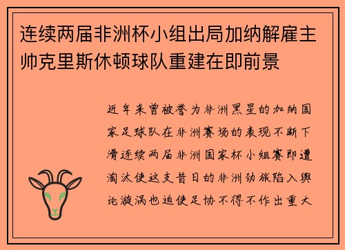 连续两届非洲杯小组出局加纳解雇主帅克里斯休顿球队重建在即前景 连续两届非洲杯小组出局加纳解雇主帅克里斯休顿球队重建在即前景